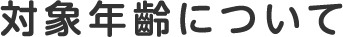 対象年齡について