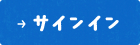 サインイン