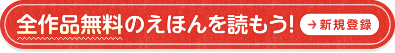 無料でえほんを読もう！