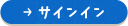 サインイン