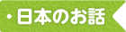 日本のお話