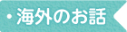 海外のお話