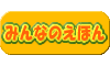 みんなのえほん
