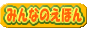 みんなのえほん