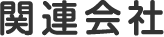 関連会社