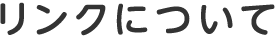 リンクについて